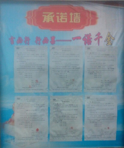 二、承诺墙：使公司的每个部门都有了自己的工作目标,也让他们懂得了自己定下的目标未完成时言出必行，说到做到的道理